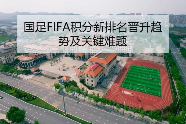 国足FIFA积分新排名晋升趋势及关键难题